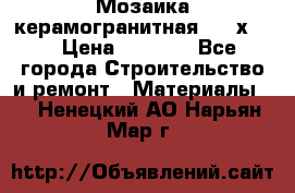 Мозаика керамогранитная  2,5х5.  › Цена ­ 1 000 - Все города Строительство и ремонт » Материалы   . Ненецкий АО,Нарьян-Мар г.